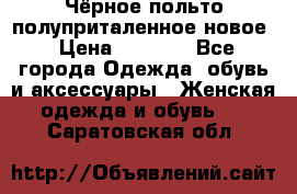 Чёрное польто полуприталенное новое › Цена ­ 1 200 - Все города Одежда, обувь и аксессуары » Женская одежда и обувь   . Саратовская обл.